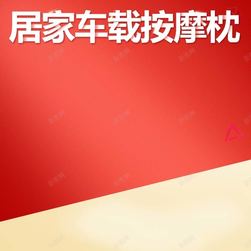 居家车载按摩枕促销主图psd设计背景_88icon https://88icon.com 主图背景 家居用品 扁平 按摩枕 活动促销 淘宝主图 渐变 红色背景 节日促销