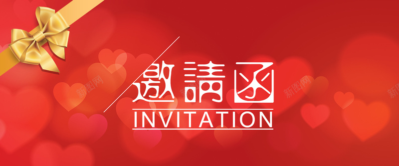 邀请函喜庆红色海报背景图psd_88icon https://88icon.com banner 元旦 喜庆 大气 新年 海报 爱心 狂欢 红色 背景图 节日 质感 邀请函 金色蝴蝶结