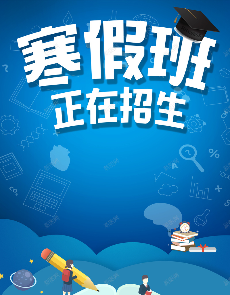 寒假班蓝色卡通教育招生海报psd设计背景_88icon https://88icon.com 书本 冬季 寒假培训班 寒假班招生 寒假集训 招生 招生简章 教育 补习班 辅导班