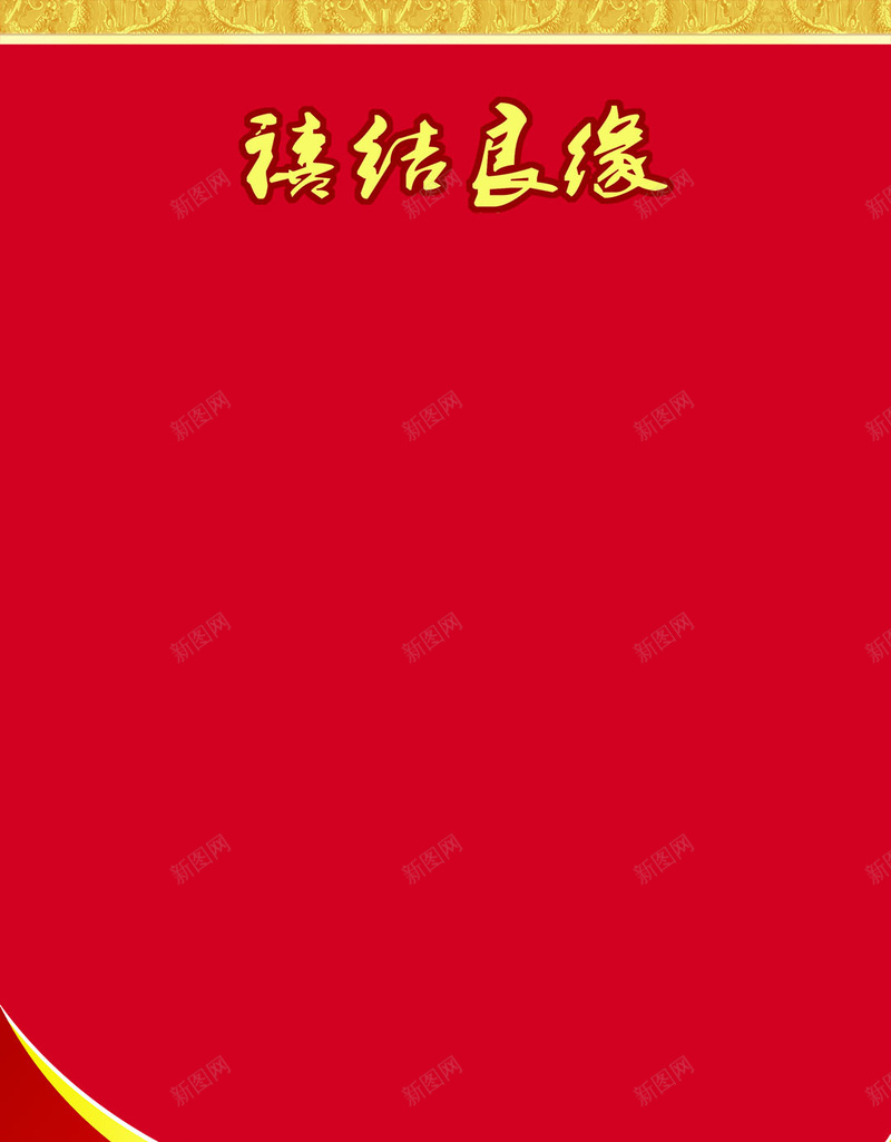 喜结良缘古典红色婚庆H5背景psd设计背景_88icon https://88icon.com 中国风 中式婚礼 古典 喜结良缘 婚庆 婚礼背景 婚礼请柬 新人 百年好合 红色 结婚