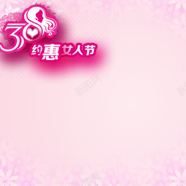 粉色女人节背景图背景