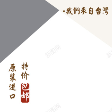 台湾特产包装展示图背景