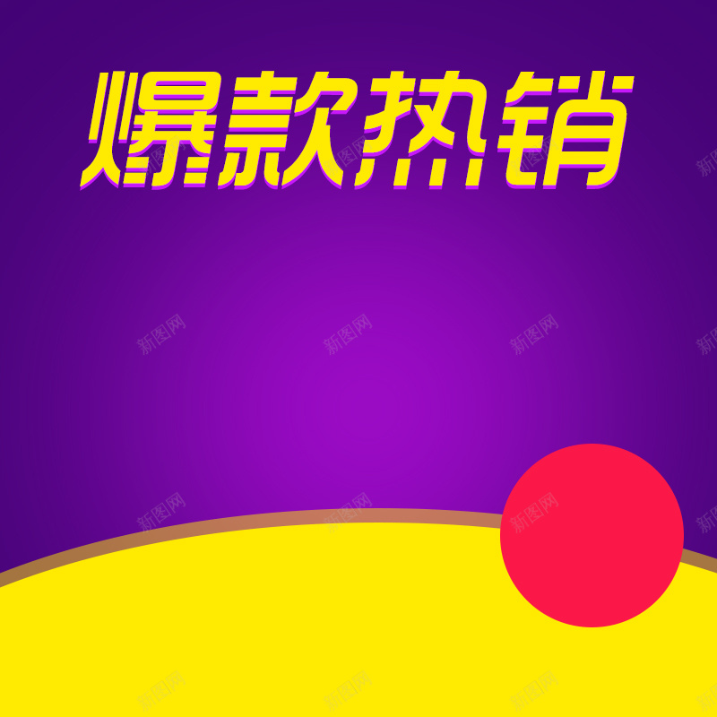 淘宝紫色渐变爆款热销PSD分层主图背景psd设计背景_88icon https://88icon.com 主图 几何 家用电器 扁平 淘宝 渐变 爆款热销 生活电器 紫色 黄色