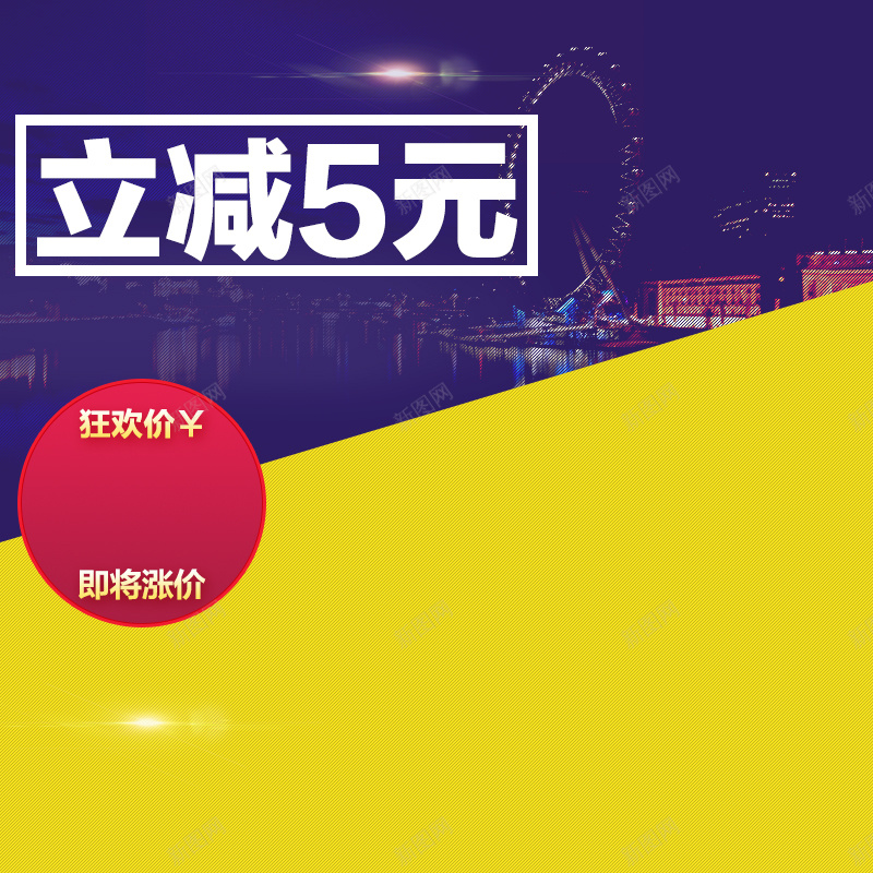 促销摩天轮背景PSD分层主图psd设计背景_88icon https://88icon.com 主图 促销 夜景 夜色 打折 摩天轮 活动 狂欢 直通车 立减 紫色 黄色