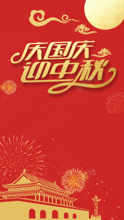 红色传统中秋国庆双节H5海报