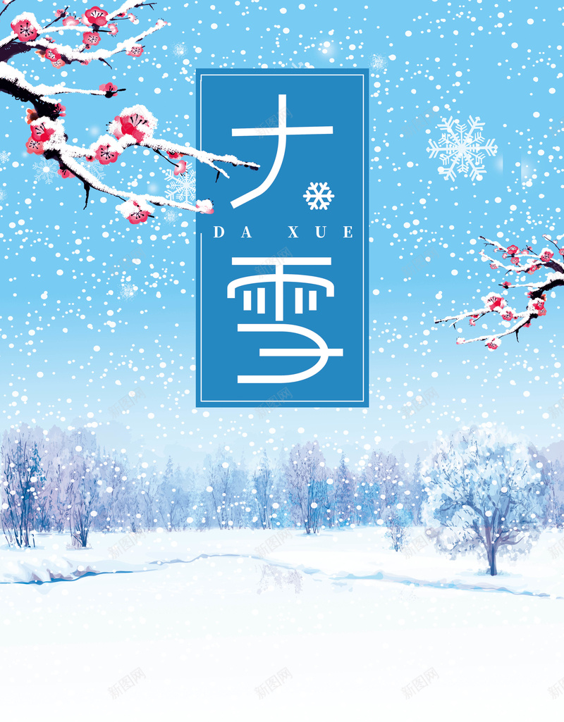 二十四节气大雪节气海报psd_88icon https://88icon.com 24节气 下雪 二十四节气 冬天 冬季 卡通 圣诞 大雪 小雪 扁平化雪地 节气 雪人 雪地 雪天