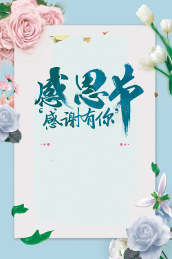 清新花卉边框感恩节促销海报背景psd海报
