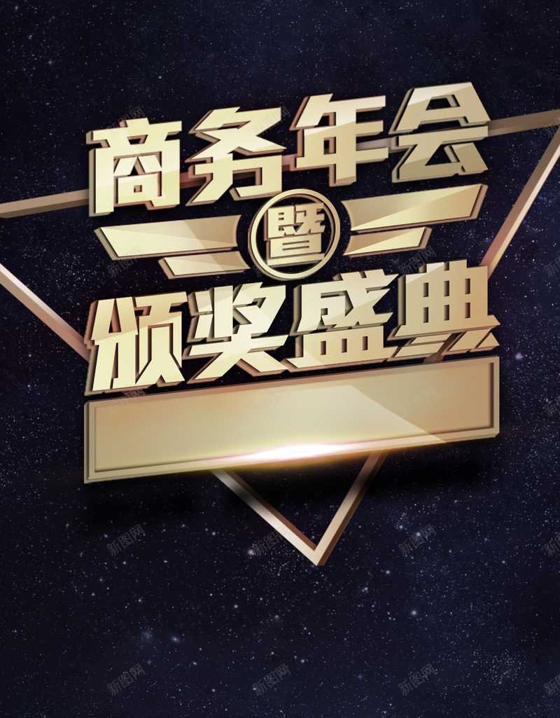 黑色金色年会几何PSD分层H5背景psd设计背景_88icon https://88icon.com H5 PSD分层 几何 商务 商务年会 年会 科幻 科技 立体几何 简约 背景 金色 黑色