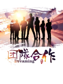 dreaming团队精神广告背景高清图片