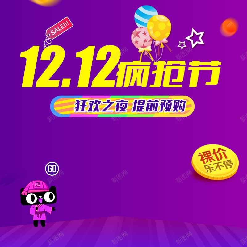 1212疯抢节促销PSD主图psd设计背景_88icon https://88icon.com 1212 主图 促销 双12 双十二 天猫 提前抢购 气球 狂欢之夜 疯抢节 直通车 紫色 裸价