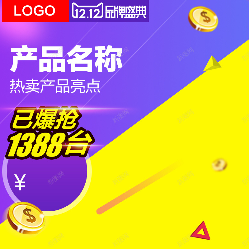 双12品牌盛典黄紫色产品主图psd设计背景_88icon https://88icon.com 1212 主图 双12 品牌盛典 激情 狂欢 直通车 紫色 黄色