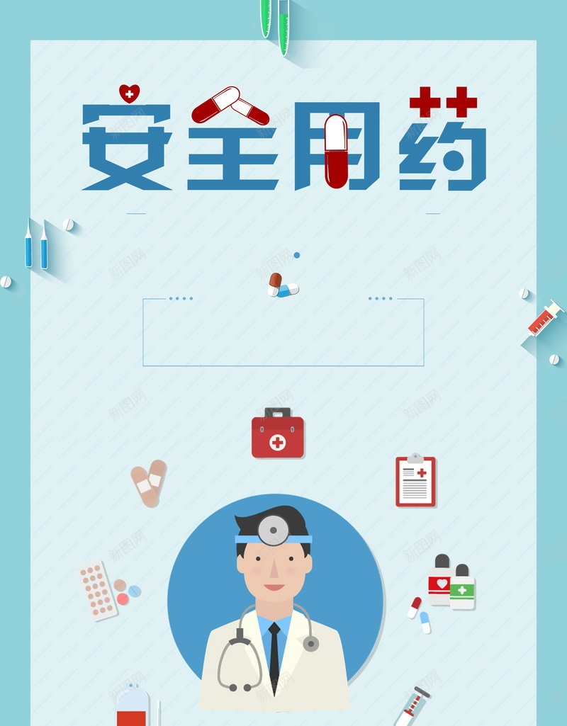 简约安全用药背景psd_88icon https://88icon.com PSD 分层 医疗促销 医疗用品安全海报 医药宣传 安全用药海报 小清新风格 平面 广告 扁平化 模板 海报 简约展板 素材 背景 药品安全意识