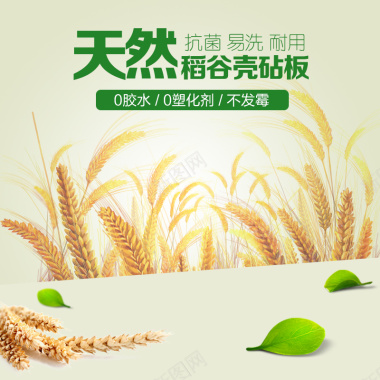 稻谷壳绿色环保菜板砧板主图背景