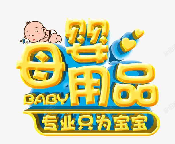 母婴用品艺术字png免抠素材_88icon https://88icon.com 婴儿 宝宝 母亲 艺术字