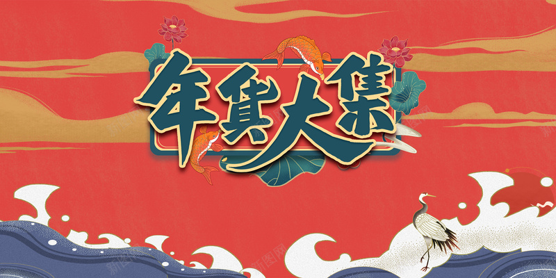 年货大集文案元素psd设计背景_88icon https://88icon.com 云 仙鹤 年货大集 波浪 边框 鲤鱼元素