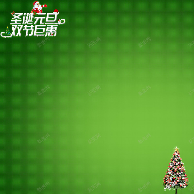 圣诞主图psd设计背景_88icon https://88icon.com 主图 圣诞 激情 狂欢 绿色