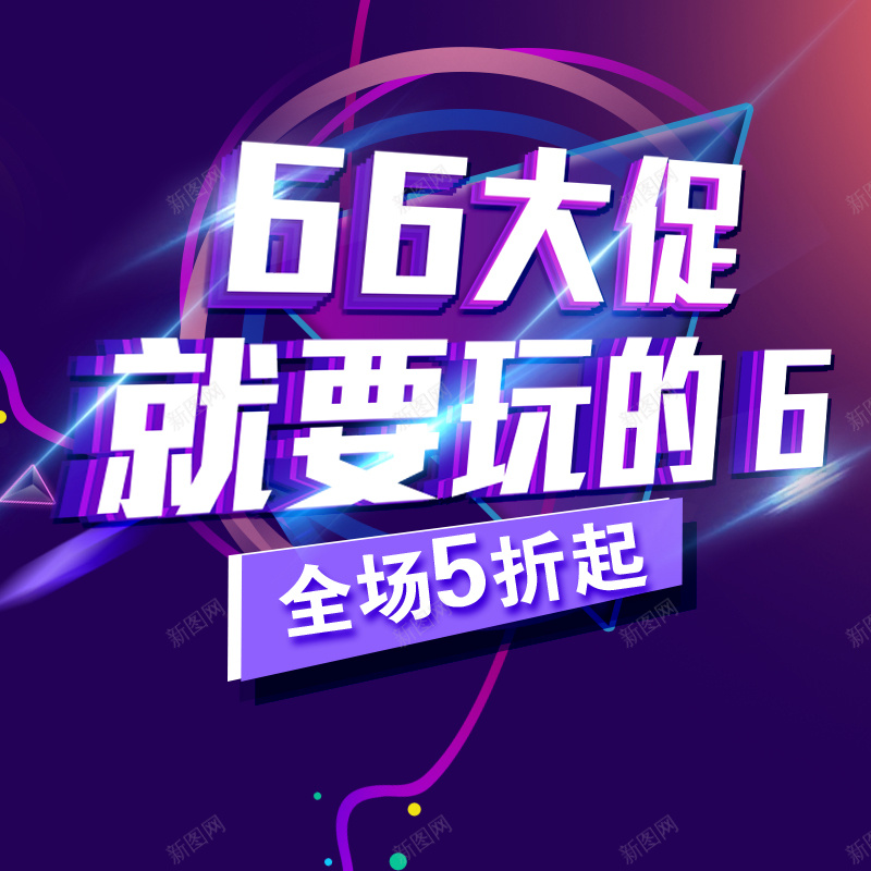 66大促就要玩的6PSD分层主图背景psd设计背景_88icon https://88icon.com 5折 66大促 主图 促销 年中大促 折扣 淘宝 淘宝促销 电商促销 直通车 紫色渐变