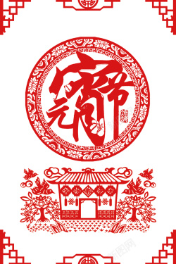 元宵节红色中国风新年剪纸海报海报
