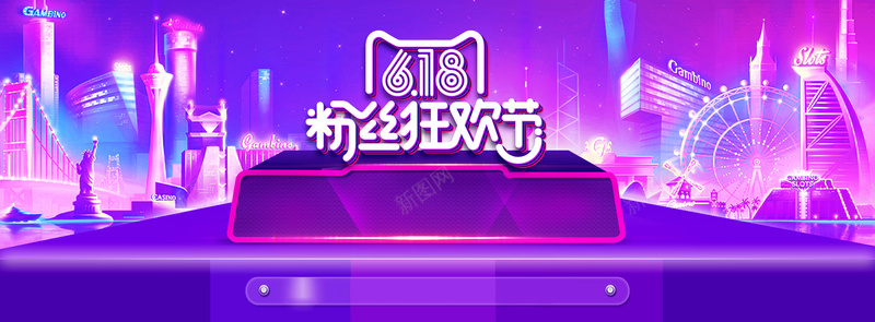 618紫色狂欢庆祝年中清仓淘宝banne背景
