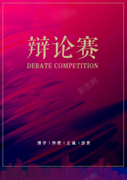 辩论广告简约时尚比赛辩论赛广告背景高清图片
