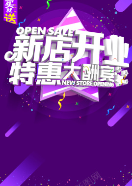 梦幻紫色新店开业海报背景背景