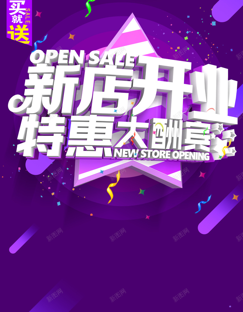 梦幻紫色新店开业海报背景psd设计背景_88icon https://88icon.com 大气 开心 新品开业素材 梦幻 活动素材 简约 紫色海报 背景