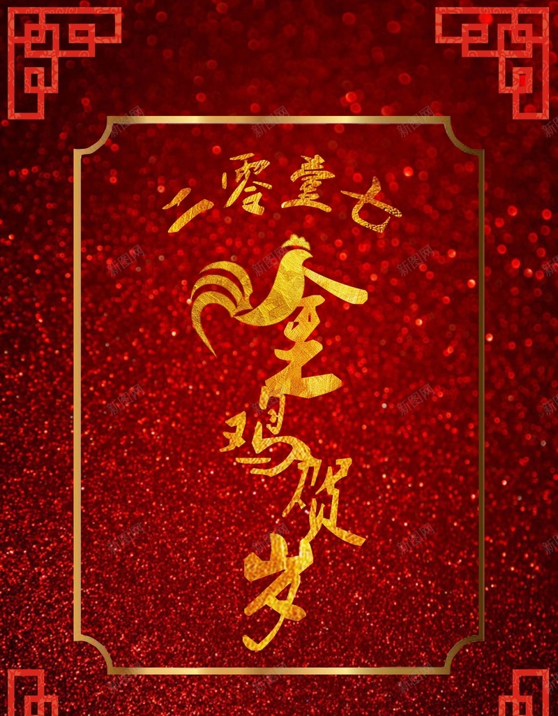 2017金鸡贺岁海报背景模板psd设计背景_88icon https://88icon.com 2017 psd 中国风 公鸡 喜庆 海报 磨砂 红色 金色 金鸡贺岁