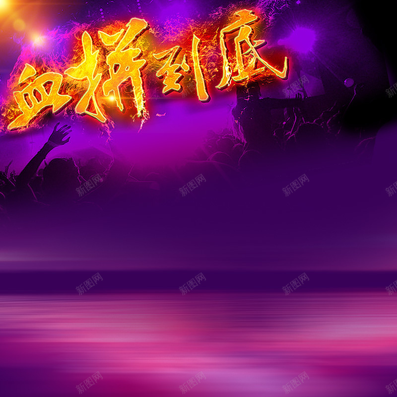 紫色扁平首图psd设计背景_88icon https://88icon.com 主图 促销 几何 扁平 渐变 紫色 血战到底