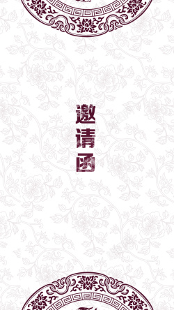 中式紫色花纹邀请函H5背景海报