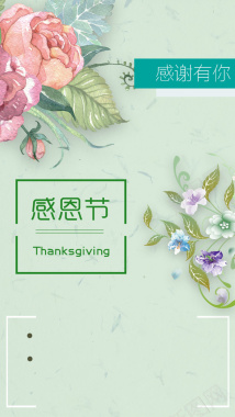 小清新感恩节绿色简约花朵背景背景