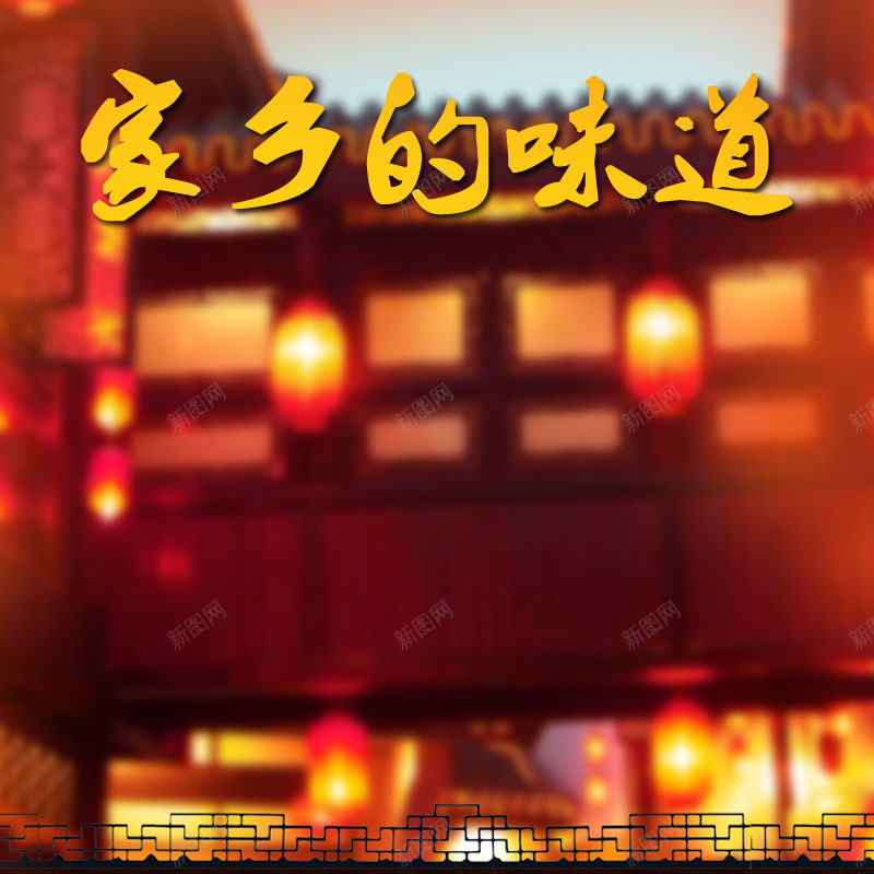 家乡的味道节日喜庆PSD分层主图背景psd设计背景_88icon https://88icon.com 中国风 主图 促销 味道 喜庆 家乡 红色 节日