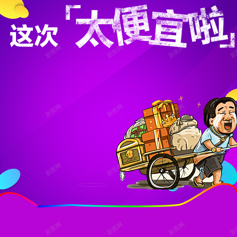 紫色卡通降价主图背景psd设计背景_88icon https://88icon.com 主图背景素材 便宜 几何 卡通 搞笑 渐变 直通车 紫色 降价