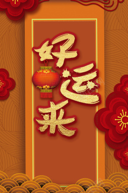 好运来新年春节金色中国风剪纸花卉海报背景