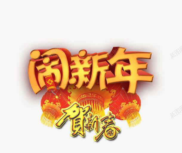 恭贺新年psd免抠素材_88icon https://88icon.com 恭贺 新年 贺新春 闹新年