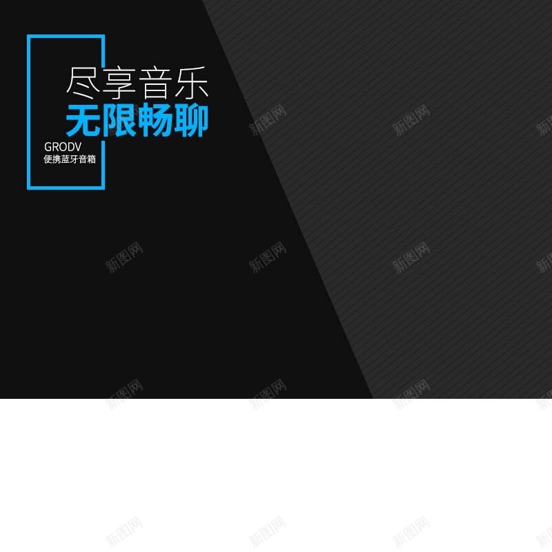 尽享音乐耳机促销主图psd设计背景_88icon https://88icon.com 主图背景 尽享音乐 扁平 数码家电 活动促销 淘宝主图 简约 耳机促销 节日促销 黑色背景