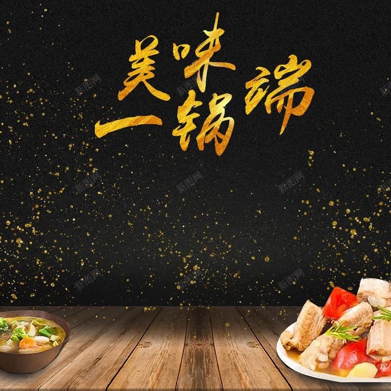 美味一锅端锅具促销主图psd设计背景_88icon https://88icon.com 厨具促销 家居用品 扁平 木纹 简约 美味一锅端 锅具促销 食材背景 黑色背景