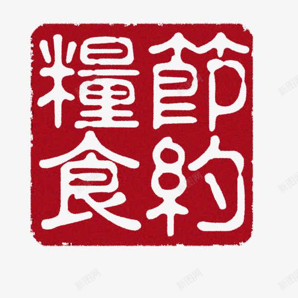 节约粮食psd免抠素材_88icon https://88icon.com 印章 粮食 红色 节约