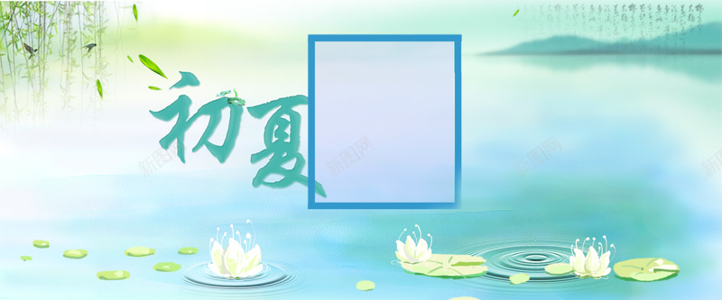 初夏清新海报背景psd设计背景_88icon https://88icon.com 复古 标题框 欧式 白 相纸 科技 窗花 简约 绿色 节日 花纹 花边 蓝边 装饰 金色 雪花 黄色