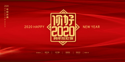 你好2020你好2020年度盛典高清图片