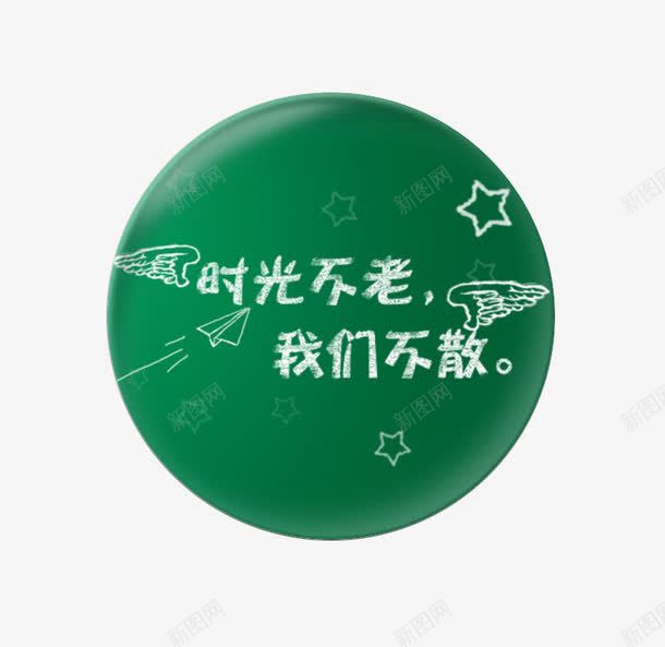 时光不老我们不散png免抠素材_88icon https://88icon.com 圆形 时光 时光机 星星 翅膀 装饰图案