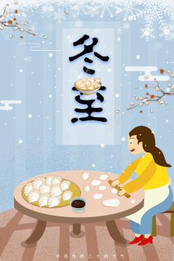 传统二十四节气蓝色手绘冬至包饺子海报海报