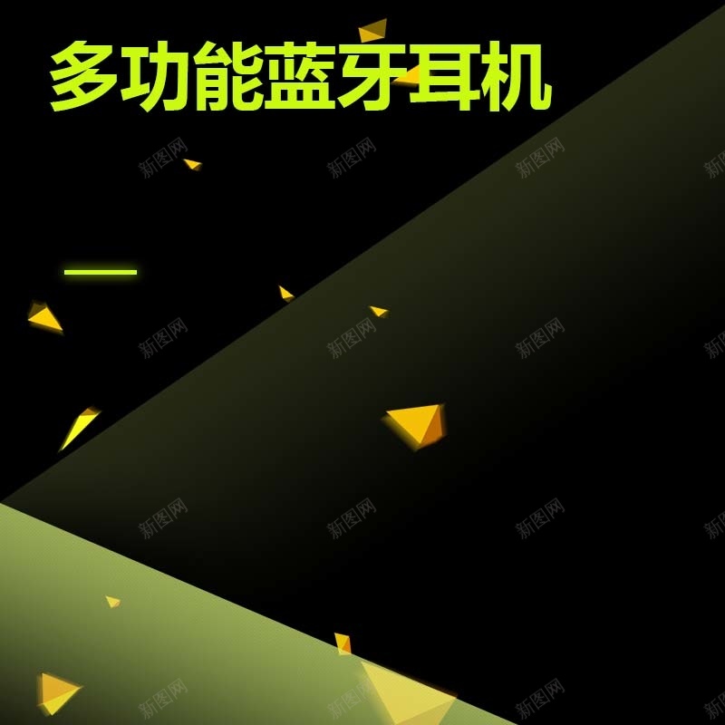 多功能蓝牙耳机促销主图psd设计背景_88icon https://88icon.com 主图背景 大气 扁平 数码家电 活动促销 淘宝主图 炫酷 耳机促销 节日促销 黑色背景