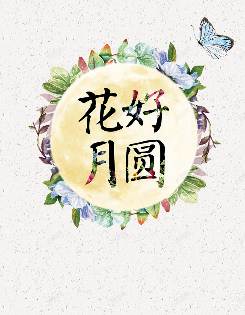 淡雅水彩花卉婚礼邀请函海报背景psdpsd设计背景_88icon https://88icon.com psd 卡片 名片 婚礼邀请函 水彩风 海报背景 淡雅 花卉 花好月圆 蝴蝶 请柬 邀请函