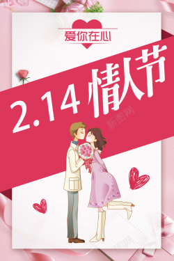 214情人节粉色卡通情侣心形背景海报