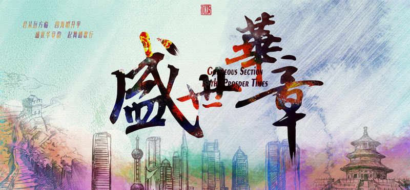 盛世华章psd设计背景_88icon https://88icon.com 300DPI 66 PSD PSD分层素材 d psd 万里长城 东方明珠 中国 中国书法 中国古典建筑 书法 北京天坛 华章 印章 古典 周年 国庆 城市 天坛 建国 建筑 毛笔 毛笔字 水彩 海报banner 牡丹 牡丹花 盛世 盛世华章 立体 纸纹 纸质 色彩 艺术字 设计 都市 长城 颜料