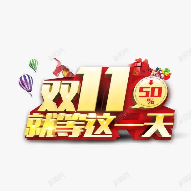 双十一就等这一天png免抠素材_88icon https://88icon.com 促销 双十一 热气球 礼品盒 红色 黄色