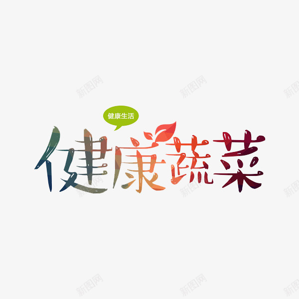 健康蔬菜png免抠素材_88icon https://88icon.com 健康 手绘 艺术字 蔬菜 食物