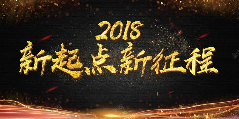 高端黑金2018晚会新起点新征程舞台背景psd设计背景_88icon https://88icon.com 2018晚会 企业年会 元旦 公司年会 年终盛典 新征程 新起点 舞台背景 表彰 颁奖 高端 黑金