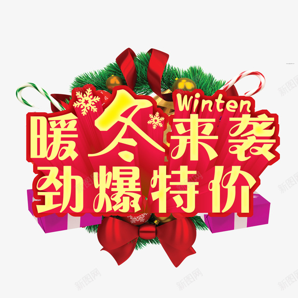 暖冬来袭劲爆低价psd免抠素材_88icon https://88icon.com 冬季促销素材 劲爆特价 暖冬 暖冬来袭 特价 礼盒