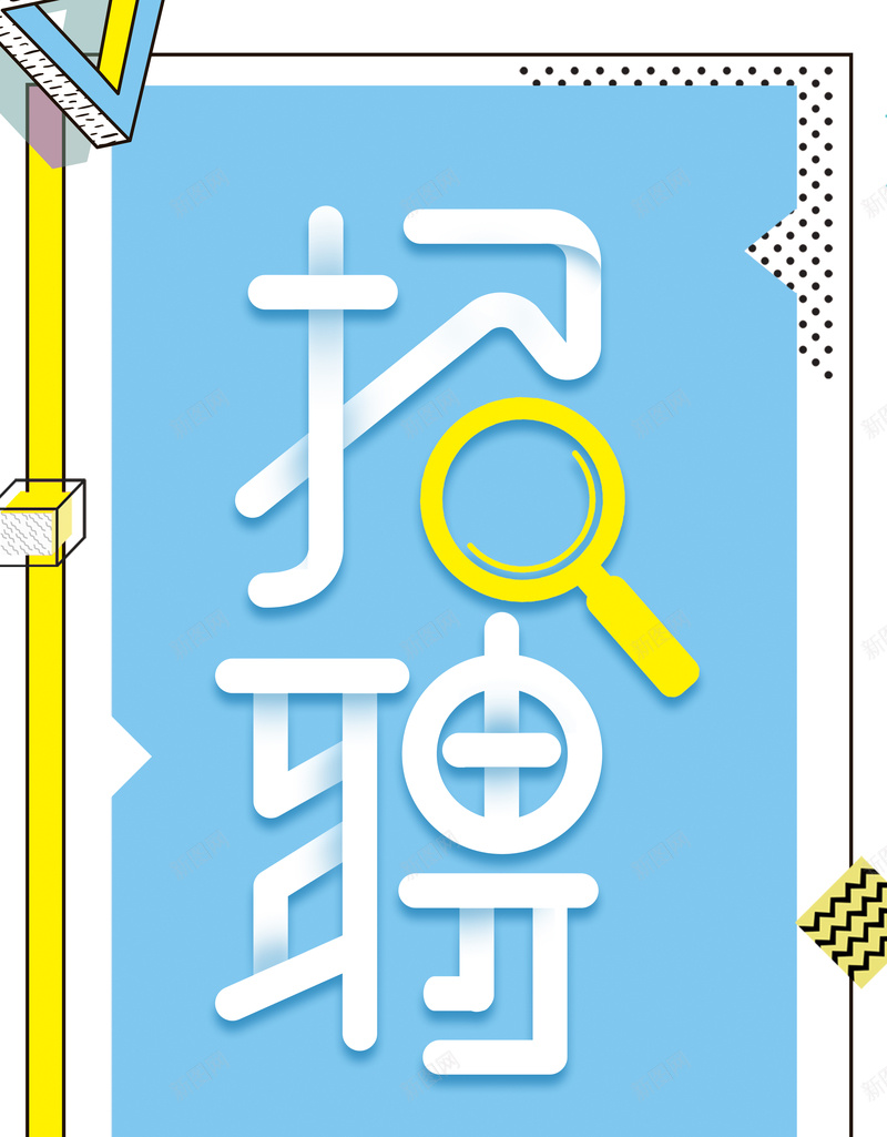 蓝色企业招聘会精英召集令展架psd_88icon https://88icon.com 企业 几何 扁平化 招聘会 招聘展架 放大镜 精英召集令 蓝色